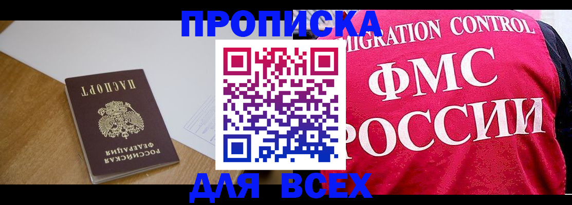 прописка 2025 в Балашове